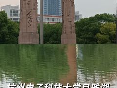 -杭州电子科技大学(下沙校区)