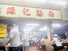 -源记肠粉(华贵路店)