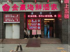 门面-金迎海鲜酒家(金凤凰广场店)
