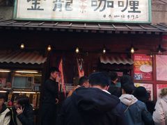 门面-金龙咖喱