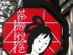 -茶颜悦色(岳麓山顶店)