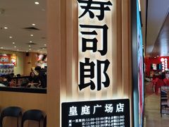 -寿司郎(皇庭广场店)