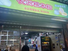 -澳门长洲糯米糍(柯打苏沙街店)