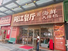 -阳江餐厅·30年老字号·粤菜海鲜大排档