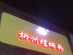 门面-阿生哥螺蛳粉(永安街店)