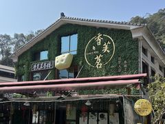 -香芙茗茶楼(梅家坞店)