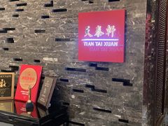 -丽思卡尔顿酒店-天泰轩中餐厅(大沽北路店)