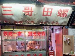 门面-三哥田螺(北书院街店)