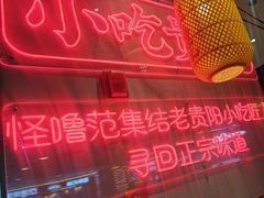 -怪噜范·老贵阳街头名小吃(汇金星力城店)