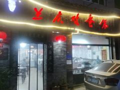 -兰庆鸡蛋馃(人民路店)