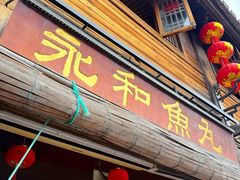 -永和鱼丸(南后街店)