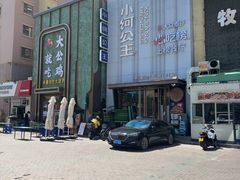 -小河公主秘制烤羊腿(小绿谷店)