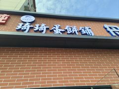 -琦琦蛋饼铺(上南店)