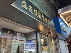 -清真盛志望麻酱酿皮·非遗老字号