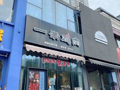 门面-一米鸡肉·韩式创意料理(西安店)