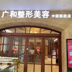 -深圳广和门诊部·整形医疗美容