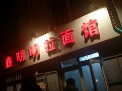 android_upload_pic-鑫明明拉面(宁化路店)
