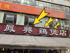 -凤兴鸡煲(宝安海雅店)