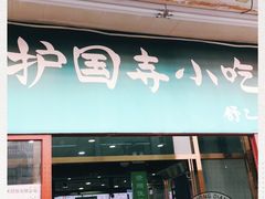 门面-护国寺小吃(地安门店)