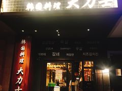 门面-韩国料理大力士(屏风街店)