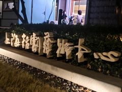 -上海话剧艺术中心