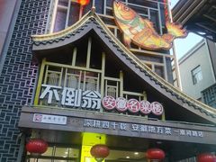 -不倒翁·安徽名菜楼(步行街店)