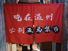 -五马集·海鲜·温州大牌档(黑金冠五马街十字路口店)