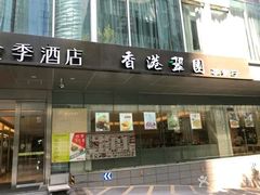 门面-香港翠园茶餐厅(迪凯银座店)