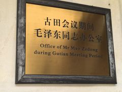 -古田会议纪念馆