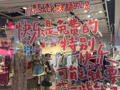 -妖精的口袋(龙之梦店)