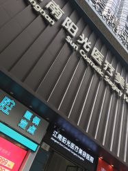 点击看大图 门面-深圳阳光医疗美容