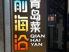 -前海沿·青岛菜(五四广场永旺店)