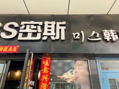 -miss密斯韩餐(平阳景苑店)