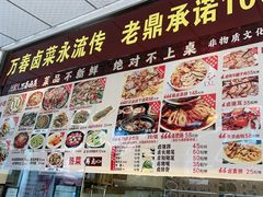 -老鼎万春卤菜(五代传承创始老店)