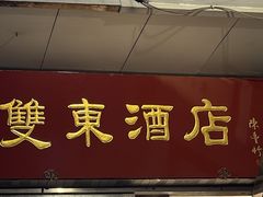 -双东酒店(东关街店)