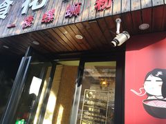 门面-丽丽三鲜螺蛳粉(田林路店)