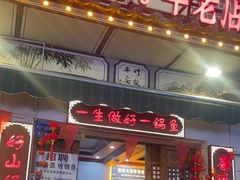 -大理.老字号渝记酸萝卜乌鱼(古城总店)