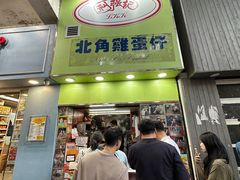 -利强记北角鸡蛋仔(弥敦道店 )