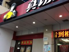 门面-真功夫(联丰店)