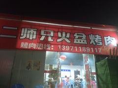 门面-二师兄火盆烤肉(湖口店)