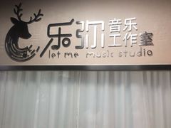 -LETME乐弥音乐工作室(南山店)