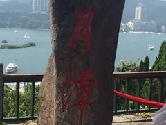 -日月潭