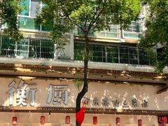 -衡厨·衡阳土菜(中南店)