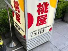 -桃屋日本料理(清华科技园店)