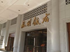 -杭州香格里拉饭店