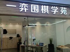 -一弈围棋学苑(三峡广场店)