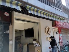 门面-卡朋西餐(较场西路店)