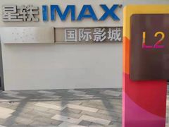 -星轶IMAX影城(九亭U天地旗舰店)