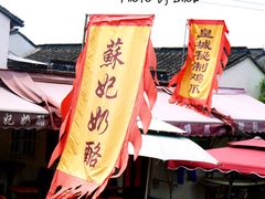 -苏妃奶酪(平江路店)