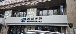 点击看大图 -魔型社烫染店